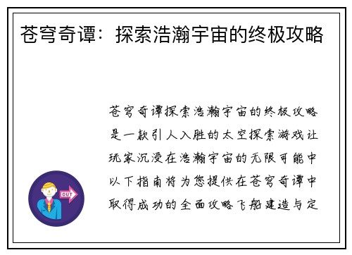 苍穹奇谭：探索浩瀚宇宙的终极攻略