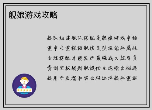 舰娘游戏攻略