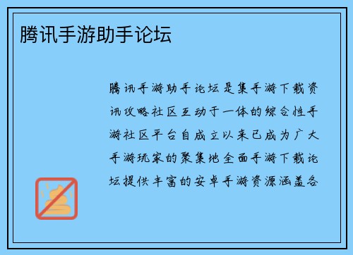 腾讯手游助手论坛