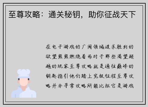 至尊攻略：通关秘钥，助你征战天下