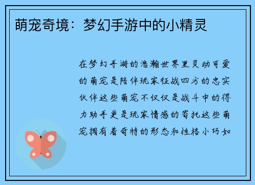 萌宠奇境：梦幻手游中的小精灵