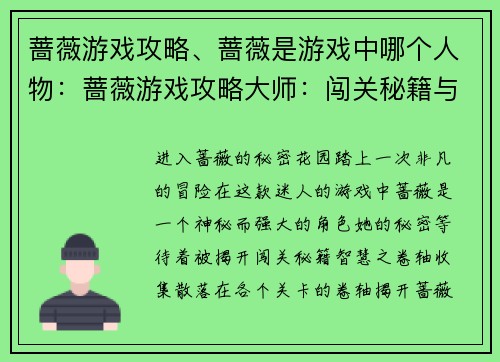 蔷薇游戏攻略、蔷薇是游戏中哪个人物：蔷薇游戏攻略大师：闯关秘籍与角色奥秘