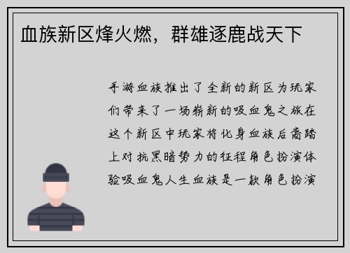 血族新区烽火燃，群雄逐鹿战天下