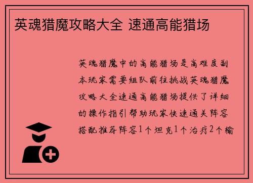 英魂猎魔攻略大全 速通高能猎场