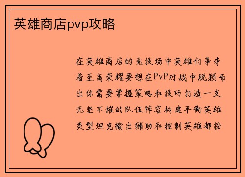 英雄商店pvp攻略