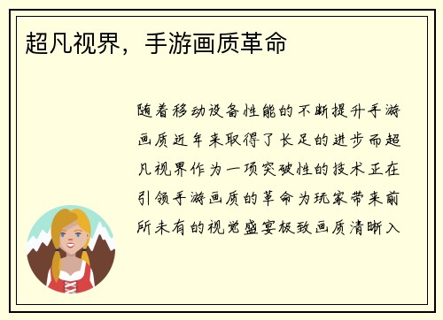超凡视界，手游画质革命