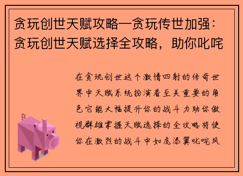 贪玩创世天赋攻略—贪玩传世加强：贪玩创世天赋选择全攻略，助你叱咤风云