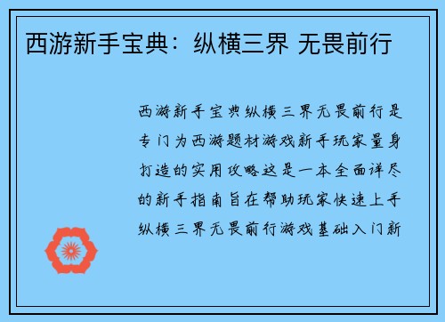 西游新手宝典：纵横三界 无畏前行