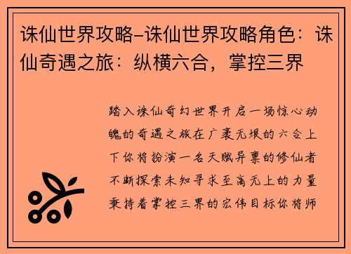诛仙世界攻略-诛仙世界攻略角色：诛仙奇遇之旅：纵横六合，掌控三界