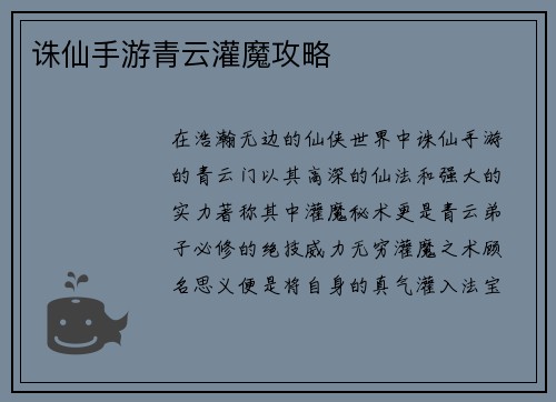 诛仙手游青云灌魔攻略