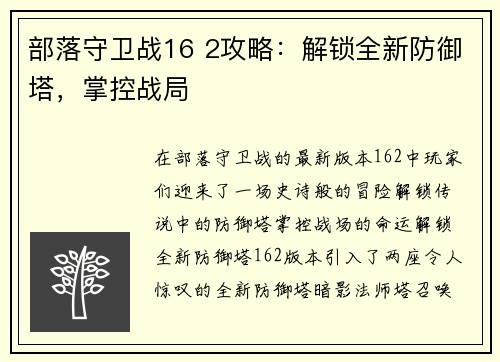 部落守卫战16 2攻略：解锁全新防御塔，掌控战局