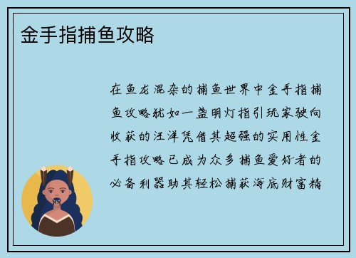 金手指捕鱼攻略