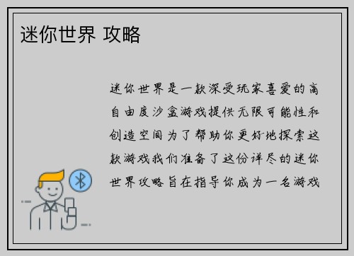 迷你世界 攻略