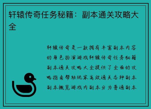 轩辕传奇任务秘籍：副本通关攻略大全