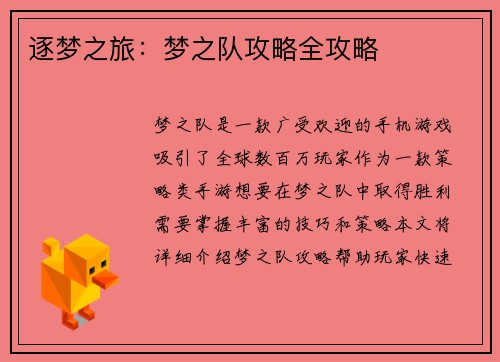 逐梦之旅：梦之队攻略全攻略