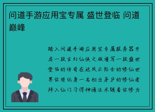 问道手游应用宝专属 盛世登临 问道巅峰