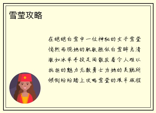 雪莹攻略