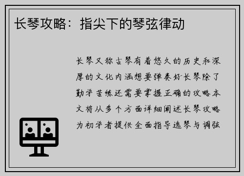 长琴攻略：指尖下的琴弦律动