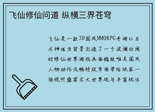 飞仙修仙问道 纵横三界苍穹