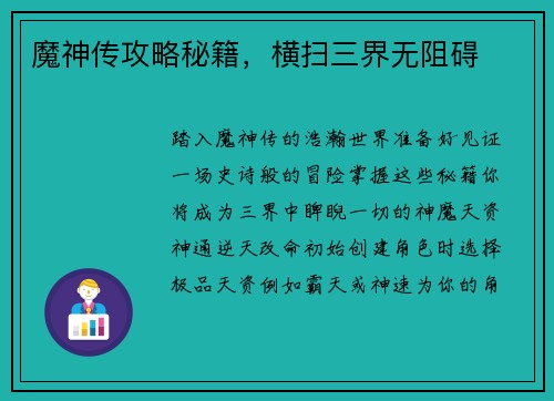 魔神传攻略秘籍，横扫三界无阻碍