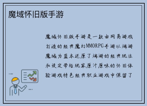 魔域怀旧版手游
