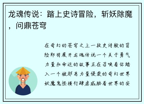 龙魂传说：踏上史诗冒险，斩妖除魔，问鼎苍穹