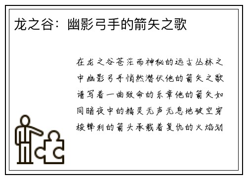 龙之谷：幽影弓手的箭矢之歌