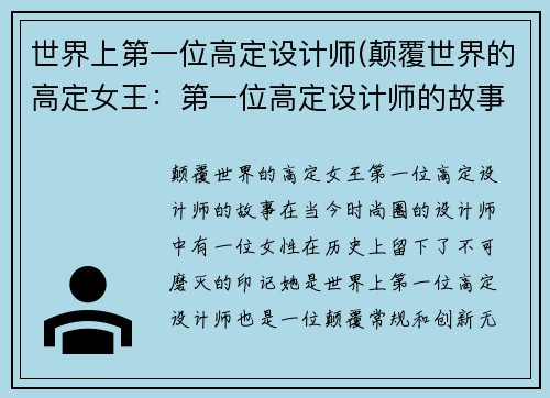 世界上第一位高定设计师(颠覆世界的高定女王：第一位高定设计师的故事)