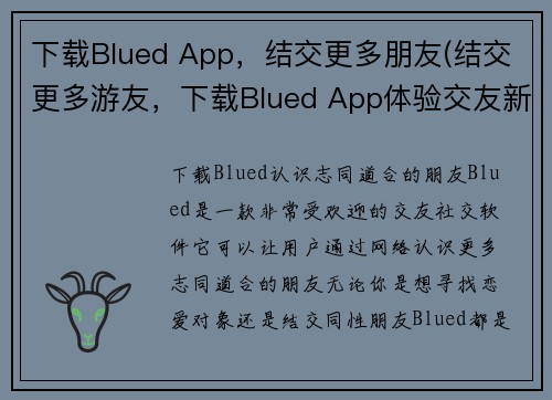 下载Blued App，结交更多朋友(结交更多游友，下载Blued App体验交友新境界)