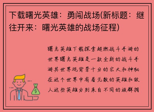 下载曙光英雄：勇闯战场(新标题：继往开来：曙光英雄的战场征程)