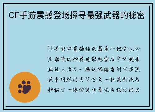 CF手游震撼登场探寻最强武器的秘密