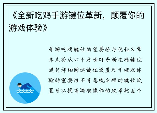 《全新吃鸡手游键位革新，颠覆你的游戏体验》