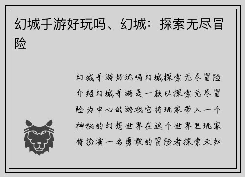 幻城手游好玩吗、幻城：探索无尽冒险