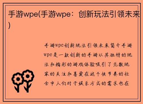 手游wpe(手游wpe：创新玩法引领未来)