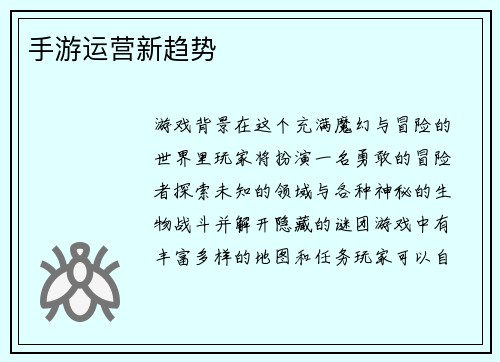 手游运营新趋势