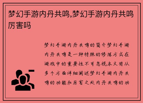 梦幻手游内丹共鸣,梦幻手游内丹共鸣厉害吗