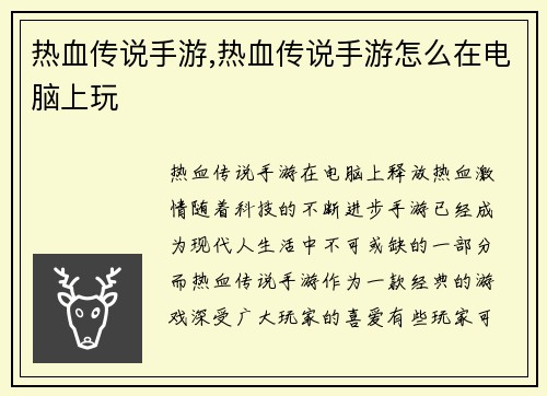 热血传说手游,热血传说手游怎么在电脑上玩