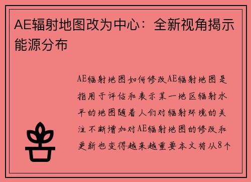 AE辐射地图改为中心：全新视角揭示能源分布