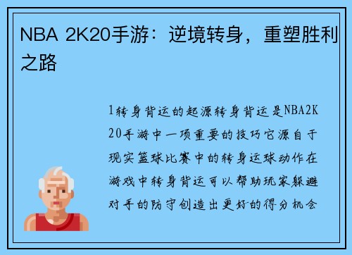 NBA 2K20手游：逆境转身，重塑胜利之路