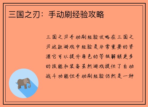 三国之刃：手动刷经验攻略