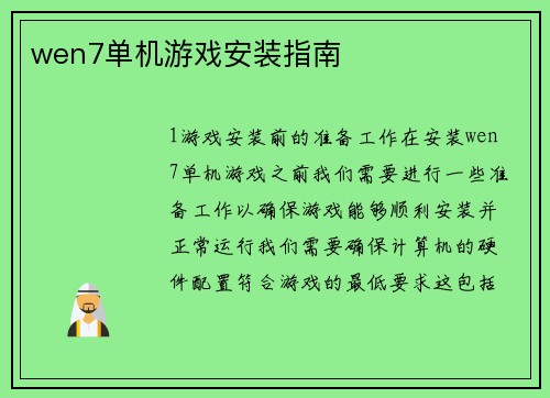 wen7单机游戏安装指南