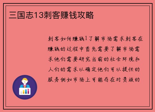 三国志13刺客赚钱攻略