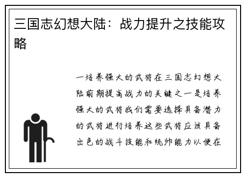 三国志幻想大陆：战力提升之技能攻略