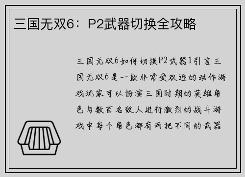 三国无双6：P2武器切换全攻略