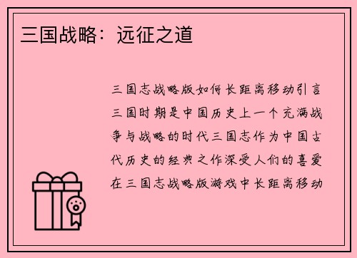 三国战略：远征之道