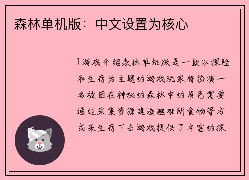 森林单机版：中文设置为核心