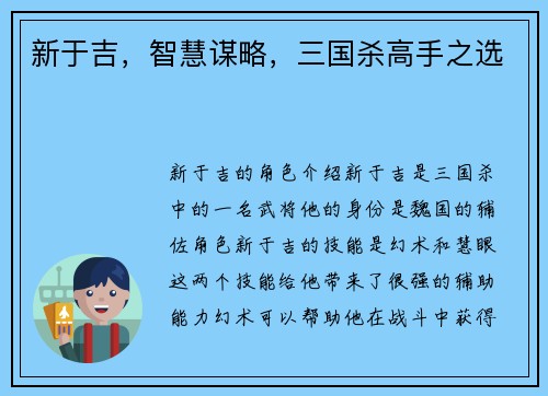 新于吉，智慧谋略，三国杀高手之选