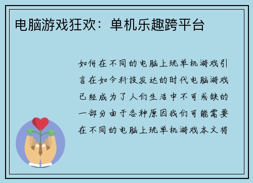 电脑游戏狂欢：单机乐趣跨平台