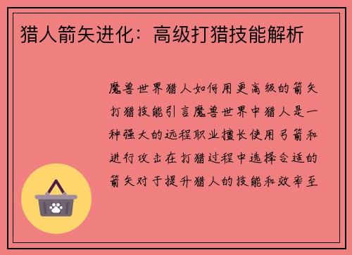 猎人箭矢进化：高级打猎技能解析