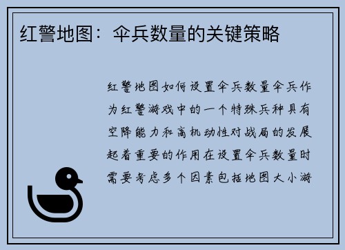 红警地图：伞兵数量的关键策略